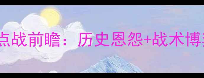 图片 埃夫斯堡vs北雪平｜瑞典超焦点战前瞻：历史恩怨+战术博弈，谁将问鼎北欧足球王座？2