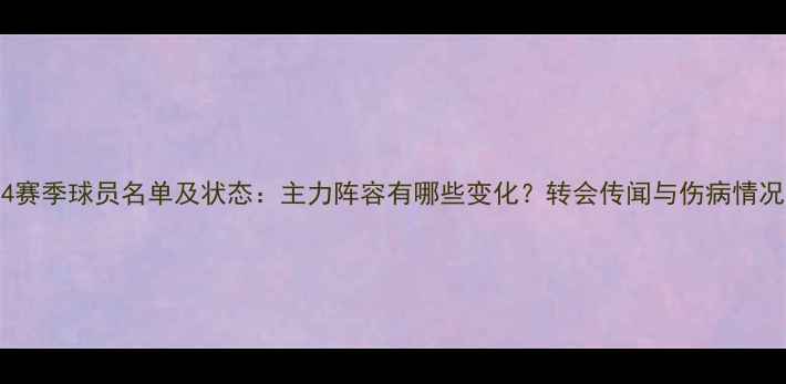 图片 埃弗顿-24赛季球员名单及状态：主力阵容有哪些变化？转会传闻与伤病情况全追踪！