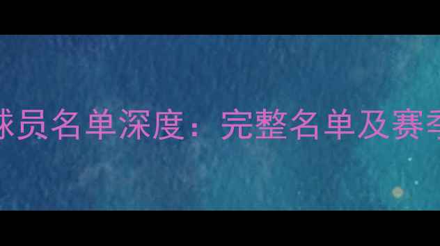 图片 埃弗顿赛季球员名单深度：完整名单及赛季表现全记录