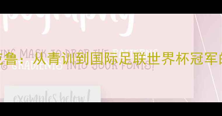 图片 埃里克·松德克鲁：从青训到国际足联世界杯冠军的瑞典足球传奇