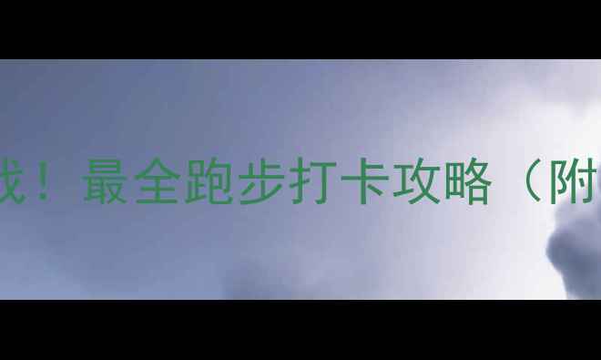 图片 城市定向赛+趣味挑战！最全跑步打卡攻略（附装备清单+路线图）1