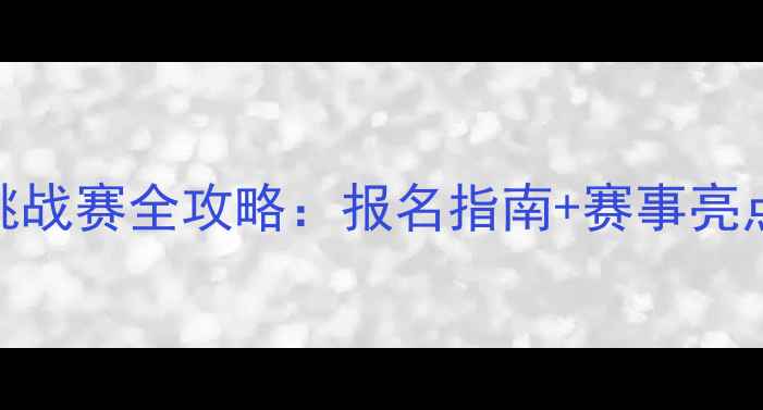 图片 城市自行车挑战赛全攻略：报名指南+赛事亮点+健康益处1