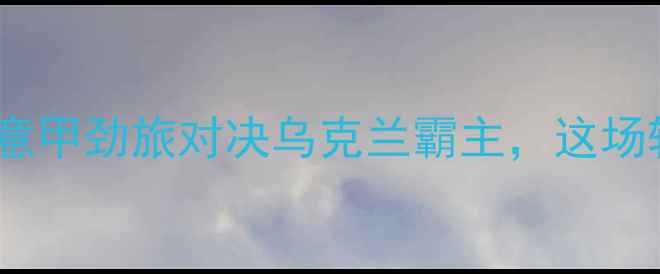 图片 基辅迪纳摩vs拉齐奥：意甲劲旅对决乌克兰霸主，这场较量究竟谁更胜一筹？1