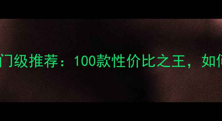 图片 塑料羽毛球训练入门级推荐：100款性价比之王，如何选对球不伤手？1