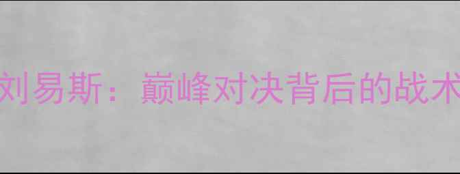 图片 塔克VS刘易斯：巅峰对决背后的战术与数据