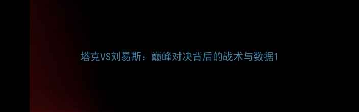 图片 塔克VS刘易斯：巅峰对决背后的战术与数据1