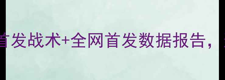 图片 塔费尔VS琼斯巅峰对决！全网首发战术+全网首发数据报告，这场嘴炮战到底谁更胜一筹？1