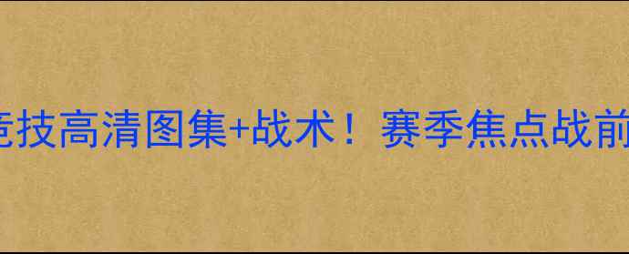 图片 塞尔塔VS毕尔巴鄂竞技高清图集+战术！赛季焦点战前瞻（附临场数据）2