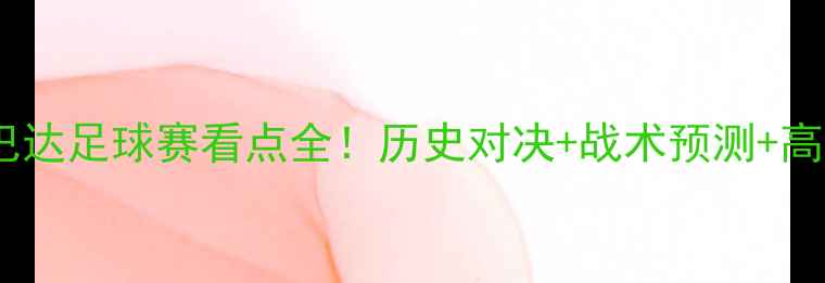 图片 塞尔维亚vs斯巴达足球赛看点全！历史对决+战术预测+高能看点提前get