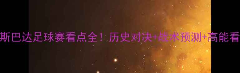 图片 塞尔维亚vs斯巴达足球赛看点全！历史对决+战术预测+高能看点提前get1