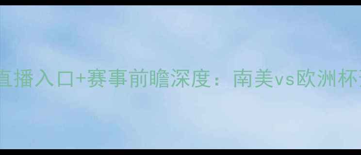 图片 塞尔维亚vs智利高清直播入口+赛事前瞻深度：南美vs欧洲杯预选赛焦点战全攻略1
