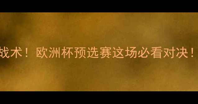 图片 塞尔维亚vs黑山高清回放+战术！欧洲杯预选赛这场必看对决！赛事复盘足球分析欧洲杯2