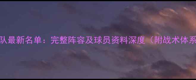 图片 塞尔维亚国家队最新名单：完整阵容及球员资料深度（附战术体系与历史表现）