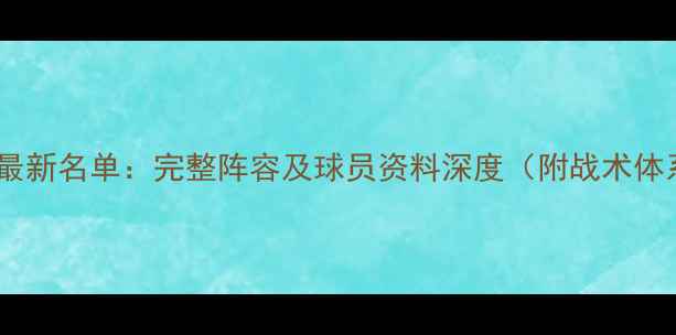 图片 塞尔维亚国家队最新名单：完整阵容及球员资料深度（附战术体系与历史表现）2