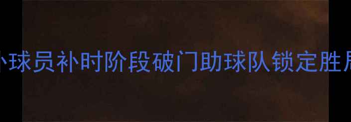 图片 塞尔维亚替补奇兵绝杀！替补球员补时阶段破门助球队锁定胜局，欧国联赛事再创历史时刻