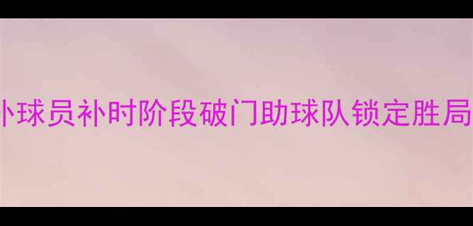 图片 塞尔维亚替补奇兵绝杀！替补球员补时阶段破门助球队锁定胜局，欧国联赛事再创历史时刻1