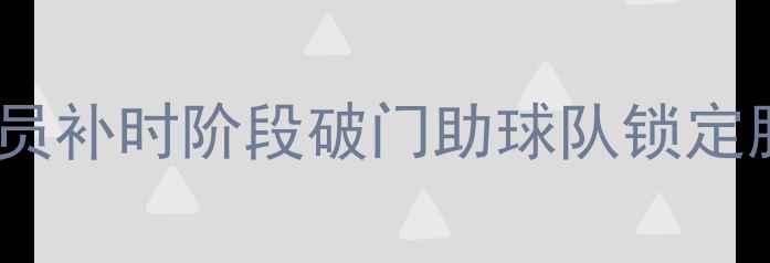 图片 塞尔维亚替补奇兵绝杀！替补球员补时阶段破门助球队锁定胜局，欧国联赛事再创历史时刻2