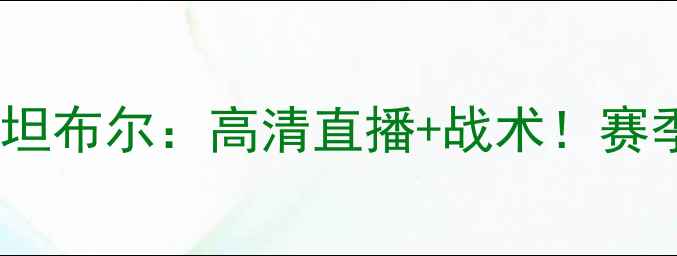 图片 塞维利vs伊斯坦布尔：高清直播+战术！赛季焦点战前瞻1