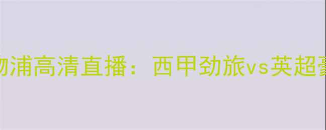 图片 塞维利亚vs利物浦高清直播：西甲劲旅vs英超豪门焦点战深度