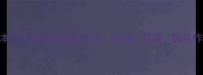 图片 墨尔本10号球员赛季表现大！伤病、数据、团队作用全