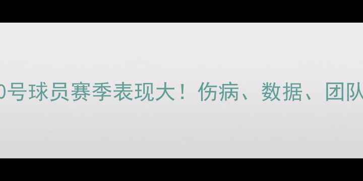 图片 墨尔本10号球员赛季表现大！伤病、数据、团队作用全2