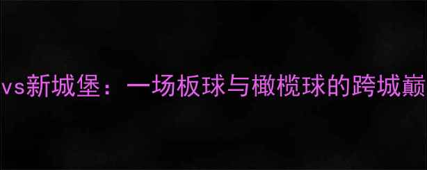 图片 墨尔本vs新城堡：一场板球与橄榄球的跨城巅峰对决