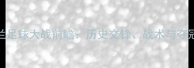 图片 墨西哥VS新西兰足球大战前瞻：历史交锋、战术与夺冠赔率深度解读