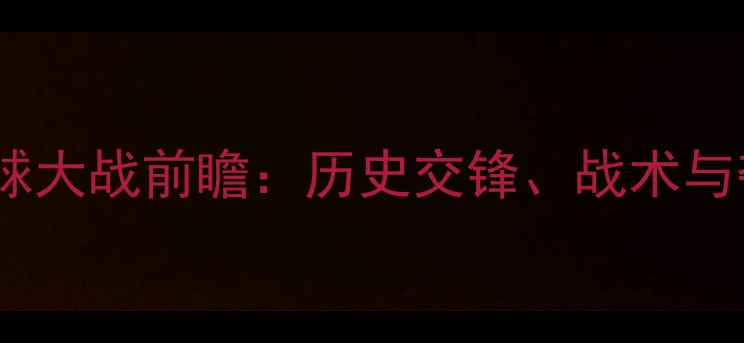 图片 墨西哥VS新西兰足球大战前瞻：历史交锋、战术与夺冠赔率深度解读1