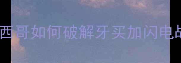 图片 墨西哥VS牙买加首发阵容：墨西哥如何破解牙买加闪电战？深度战术与球员状态全！2