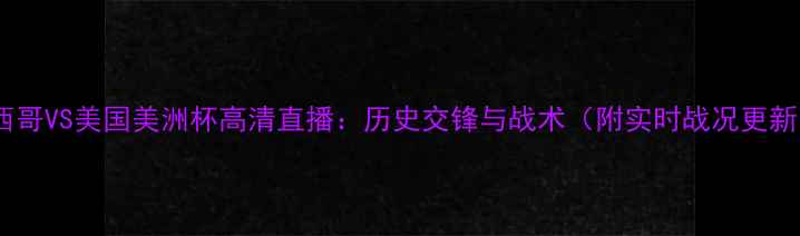 图片 墨西哥VS美国美洲杯高清直播：历史交锋与战术（附实时战况更新）1