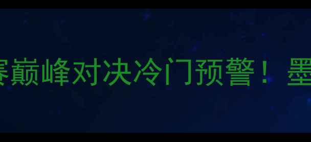 图片 墨西哥vs俄罗斯足球：世界杯预选赛巅峰对决冷门预警！墨西哥队战术与俄罗斯队复仇战意全1
