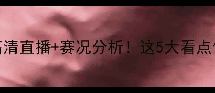 图片 墨西哥vs加拿大高清直播+赛况分析！这5大看点你绝对不能错过🔥