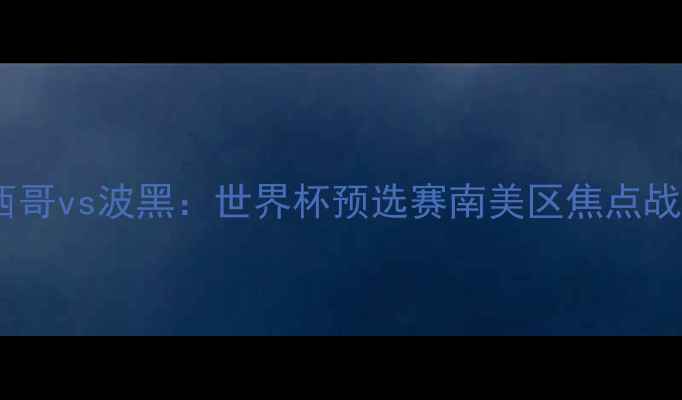 图片 墨西哥vs波黑：世界杯预选赛南美区焦点战全1