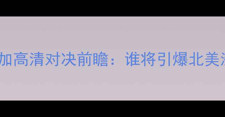 图片 墨西哥vs牙买加高清对决前瞻：谁将引爆北美洲绿茵战场？1