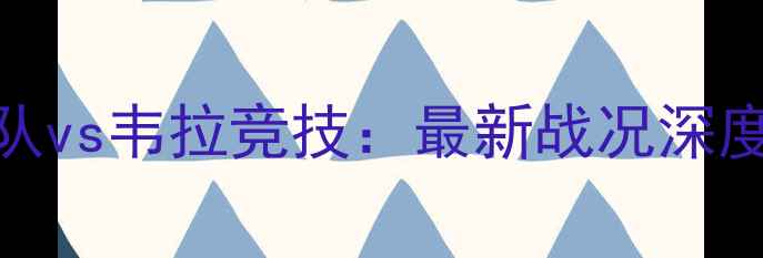 图片 墨西哥国家队vs韦拉竞技：最新战况深度及赛事前瞻