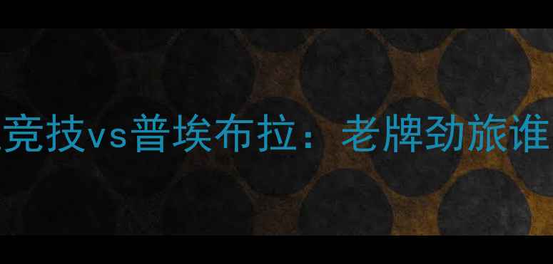 图片 墨西哥甲级联赛焦点战前瞻韦拉竞技vs普埃布拉：老牌劲旅谁能延续荣耀？深度两队争冠关键