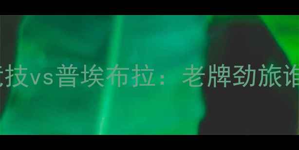 图片 墨西哥甲级联赛焦点战前瞻韦拉竞技vs普埃布拉：老牌劲旅谁能延续荣耀？深度两队争冠关键2