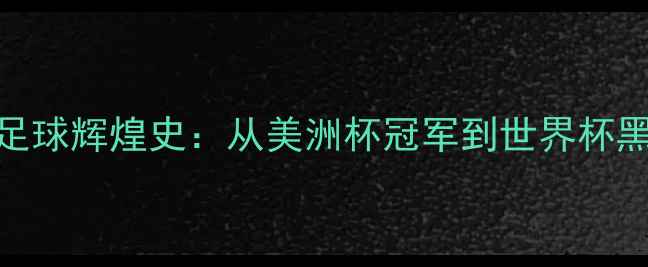 图片 墨西哥足球辉煌史：从美洲杯冠军到世界杯黑马之路