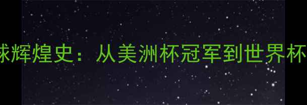 图片 墨西哥足球辉煌史：从美洲杯冠军到世界杯黑马之路2