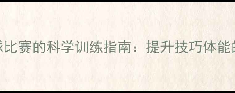 图片 备战羽毛球比赛的科学训练指南：提升技巧体能的全面攻略