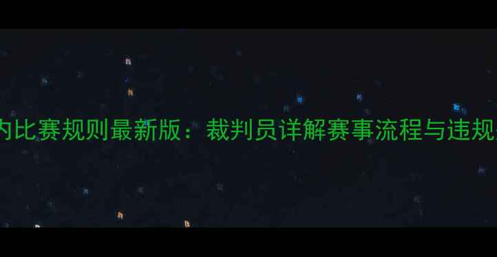 图片 复合弓室内比赛规则最新版：裁判员详解赛事流程与违规处罚标准1