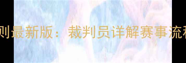 图片 复合弓室内比赛规则最新版：裁判员详解赛事流程与违规处罚标准2