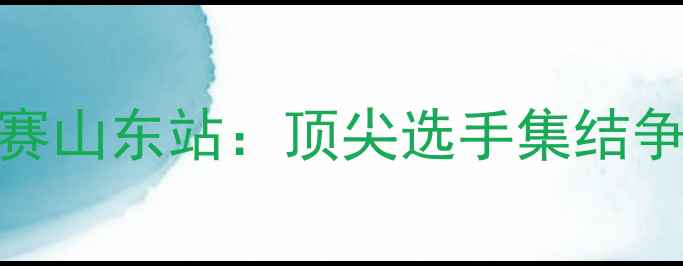 图片 夏冰甲级乒乓球赛山东站：顶尖选手集结争夺齐鲁大地荣耀