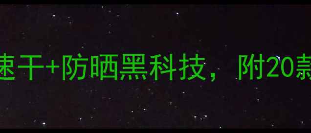 图片 夏季羽毛球运动服推荐：透气速干+防晒黑科技，附20款热门品牌榜单（附选购指南）