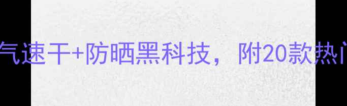图片 夏季羽毛球运动服推荐：透气速干+防晒黑科技，附20款热门品牌榜单（附选购指南）1