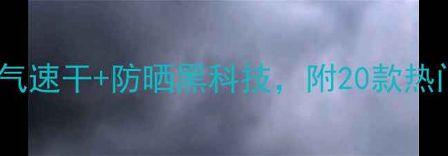 图片 夏季羽毛球运动服推荐：透气速干+防晒黑科技，附20款热门品牌榜单（附选购指南）2