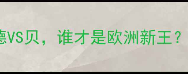 图片 夏季联赛焦点战：克劳福德VS贝，谁才是欧洲新王？深度两位球星的对决内幕1