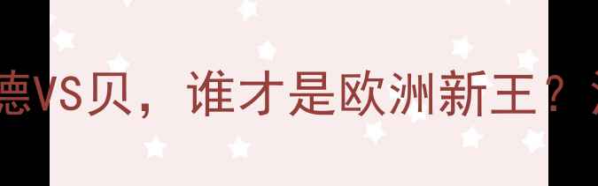 图片 夏季联赛焦点战：克劳福德VS贝，谁才是欧洲新王？深度两位球星的对决内幕2