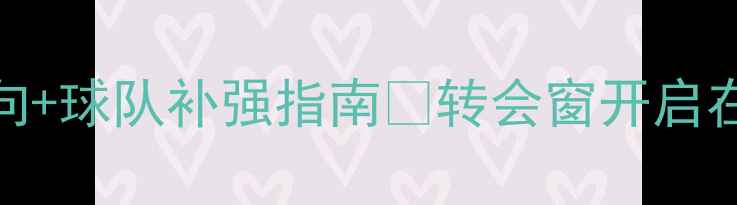 图片 夏季转会市场全攻略！自由球员流向+球队补强指南🌞转会窗开启在即，这些球星可能改变联盟格局！