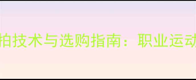 图片 外国乒乓球直拍技术与选购指南：职业运动员的秘密装备